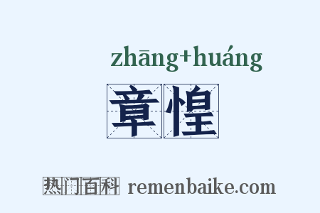 章惶是什么意思的图片